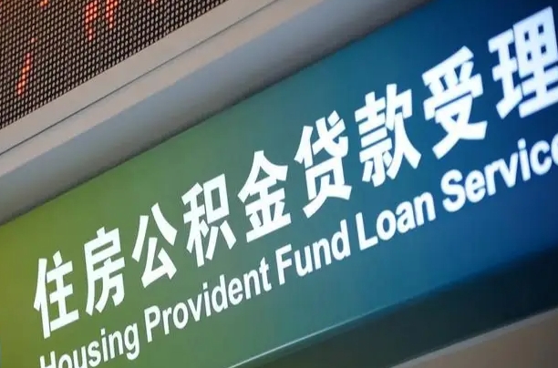 晋城组合贷公积金委托还贷（组合贷款委托公积金还款）