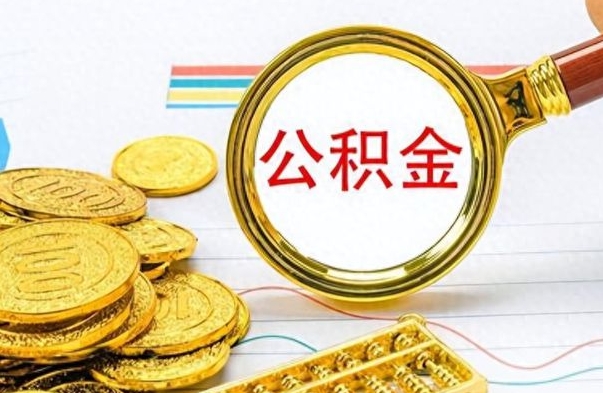 晋城在职封存的公积金怎么提取（在职人员公积金封存）